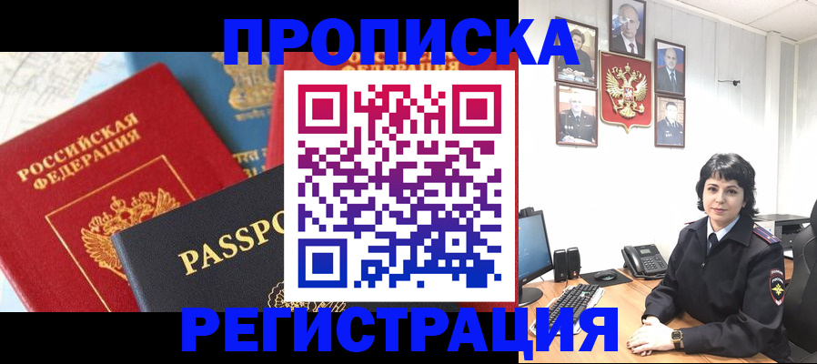 прописка штамп в Ленинске